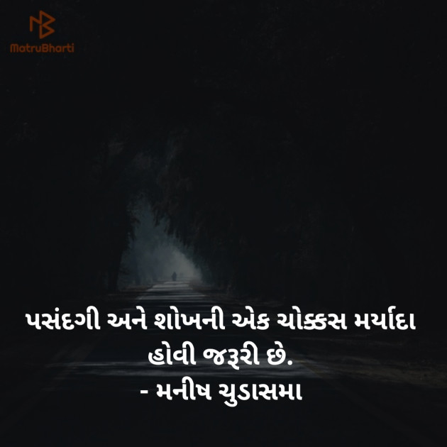 Gujarati Quotes by મનીષ ચુડાસમા ”સ્નેહનું પવિત્ર ઝરણું” : 111233725