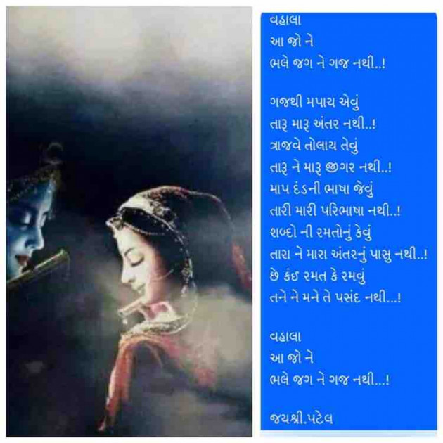 Gujarati Poem by Jayshree Patel : 111234148