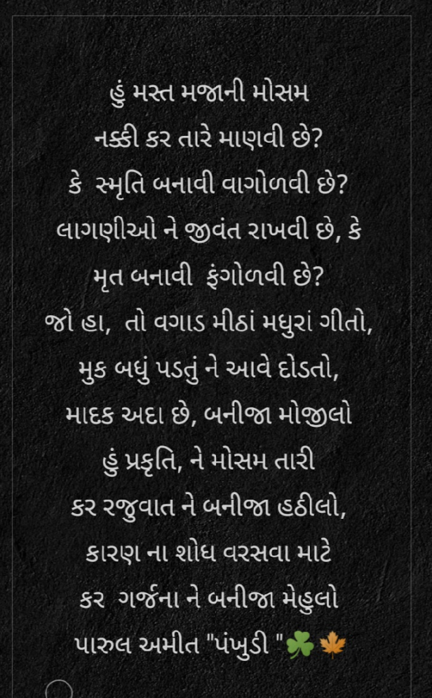 Gujarati Poem by Pankhudi : 111234751