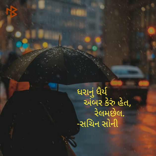 Gujarati Hiku by Sachin Soni : 111234808