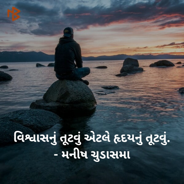 Gujarati Thought by મનીષ ચુડાસમા ”સ્નેહનું પવિત્ર ઝરણું” : 111235044