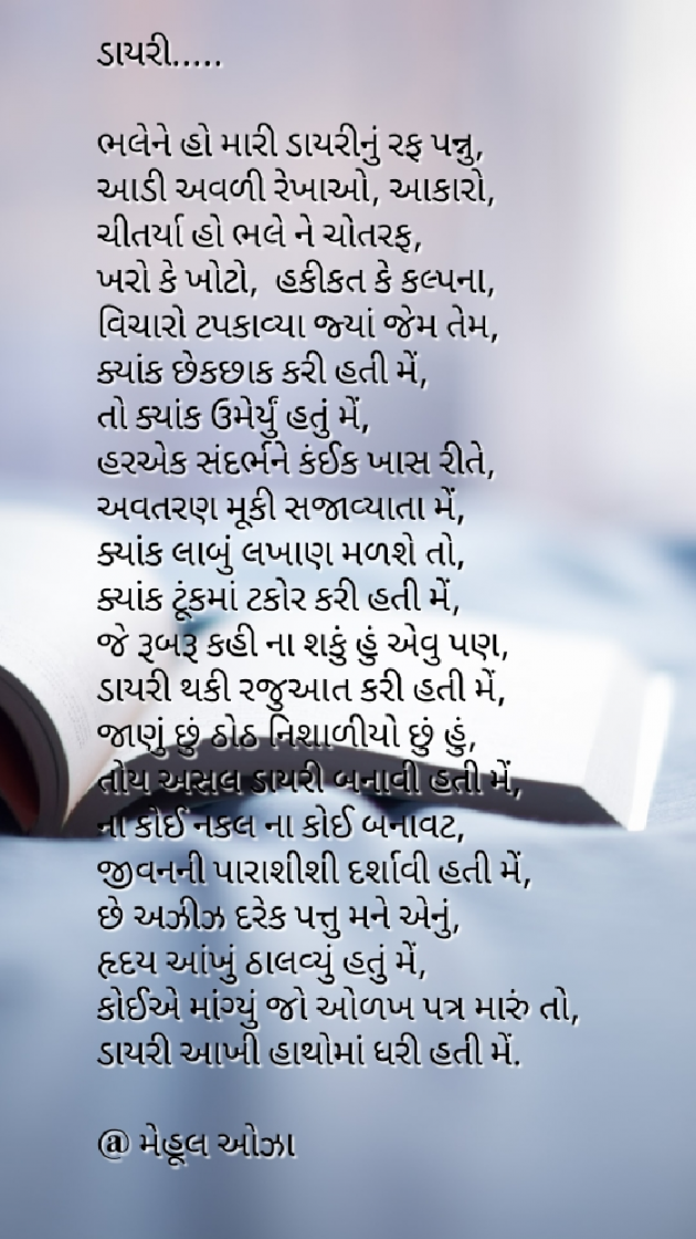 Gujarati Poem by Mehul Oza : 111235198