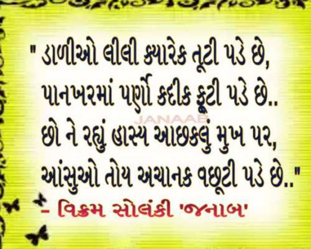 Gujarati Poem by VIKRAM SOLANKI JANAAB : 111235778