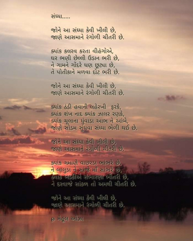 Gujarati Poem by Mehul Oza : 111235863