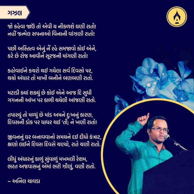 Gujarati Poem by Anil Chavda : 111236080