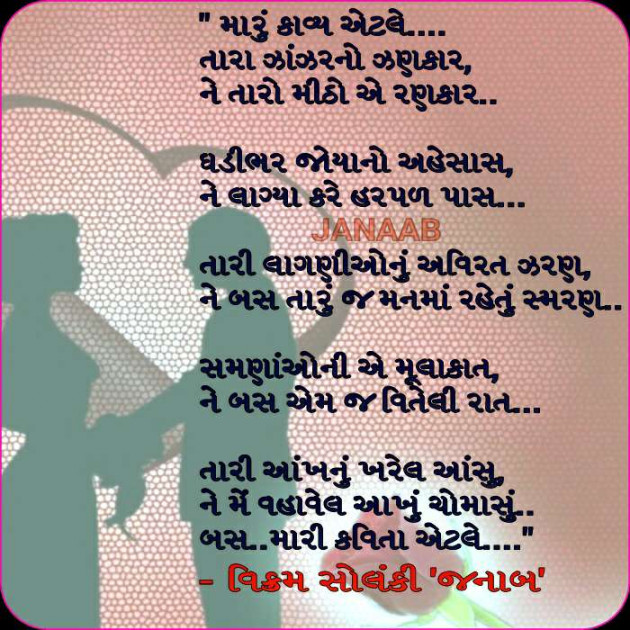 Gujarati Poem by VIKRAM SOLANKI JANAAB : 111237494
