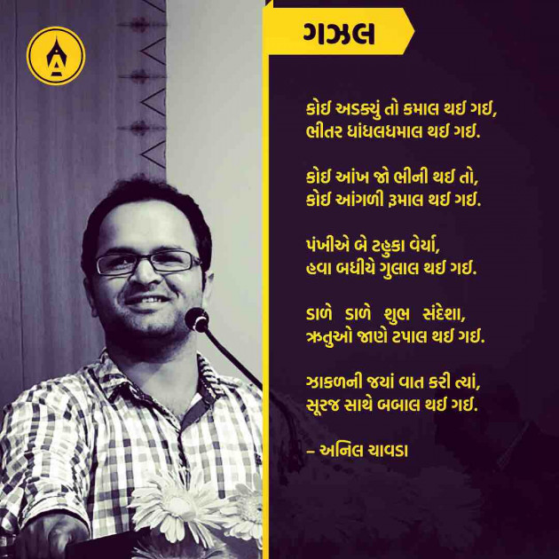 Gujarati Poem by Anil Chavda : 111237612