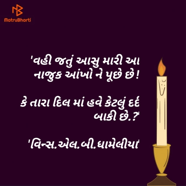 Gujarati Poem by Vins L B : 111237689