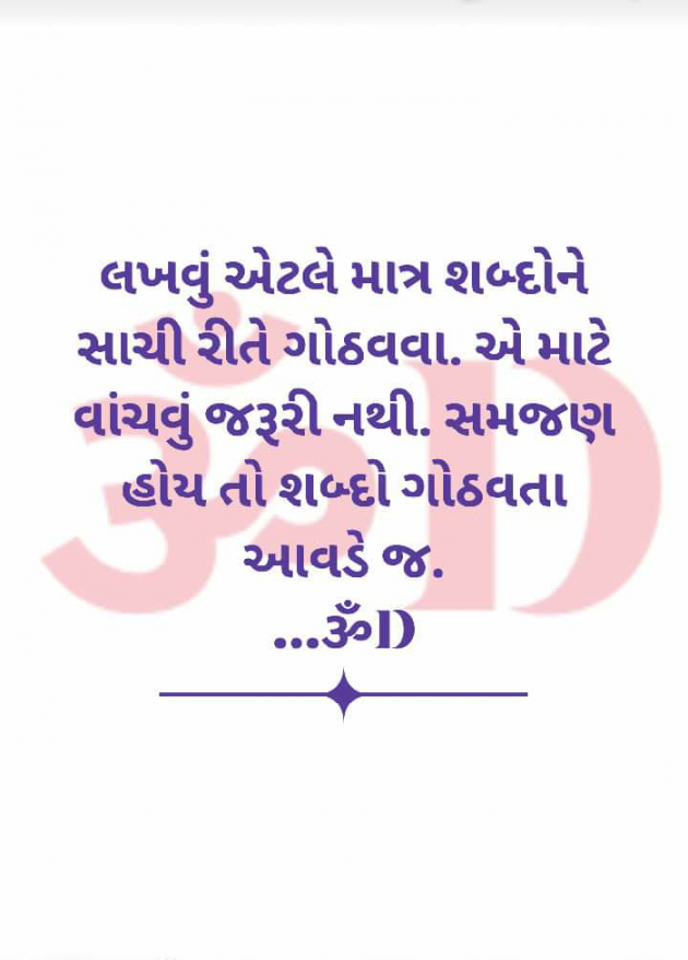 Gujarati Motivational by Dhruti Dave : 111237723