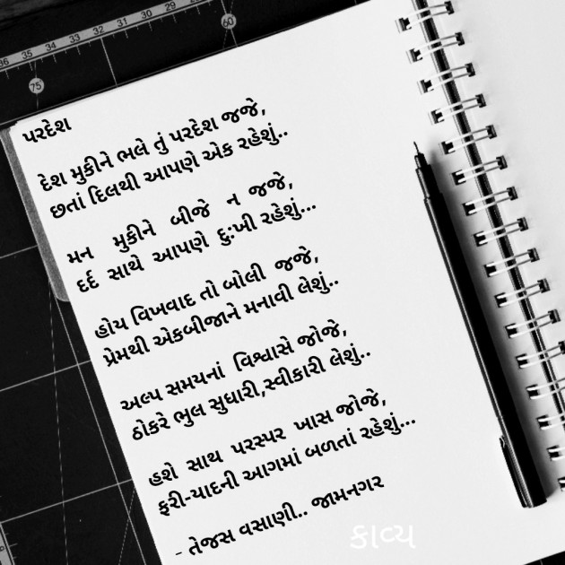 Gujarati Poem by Tejas Vasani : 111237756