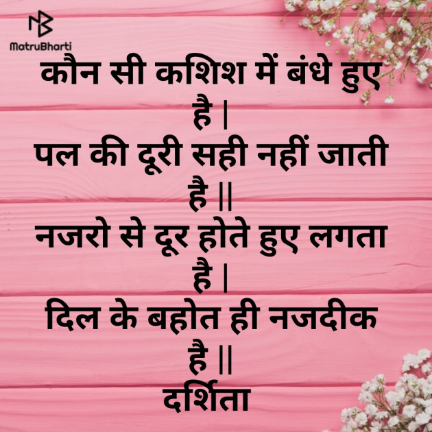 Hindi Shayri by Darshita Babubhai Shah : 111238038