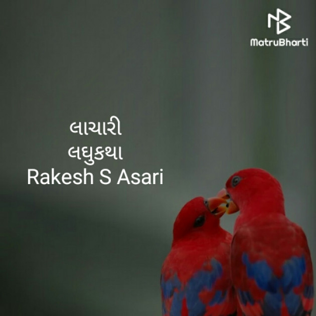 Gujarati Story by Rakesh S Asari : 111238559