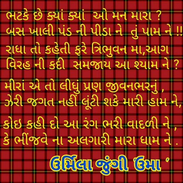 Gujarati Poem by ઉર્મિલા માવજી જુંગી : 111238563