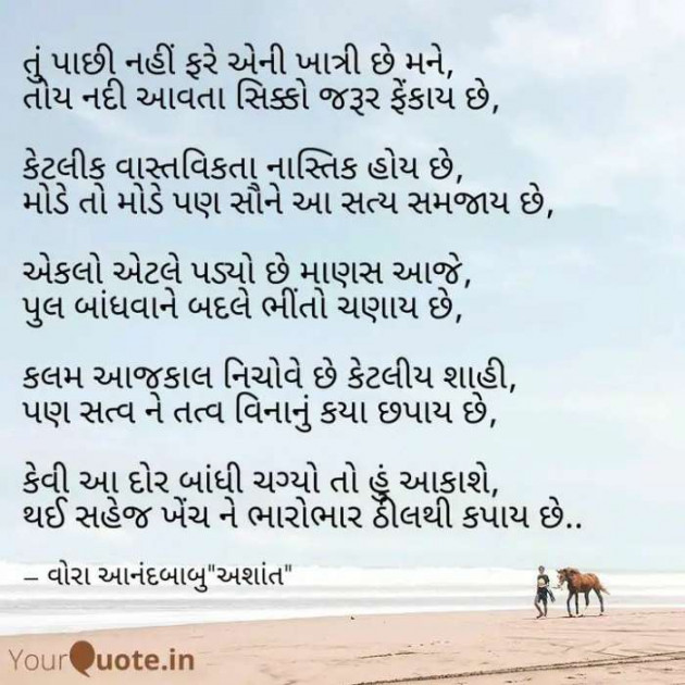 Gujarati Poem by Vora Anandbabu : 111238564