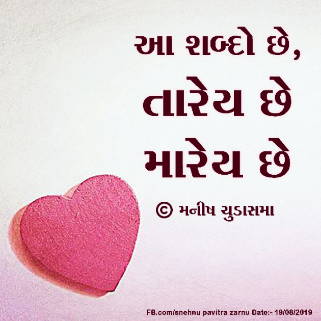 Gujarati Blog by મનીષ ચુડાસમા ”સ્નેહનું પવિત્ર ઝરણું” : 111238853