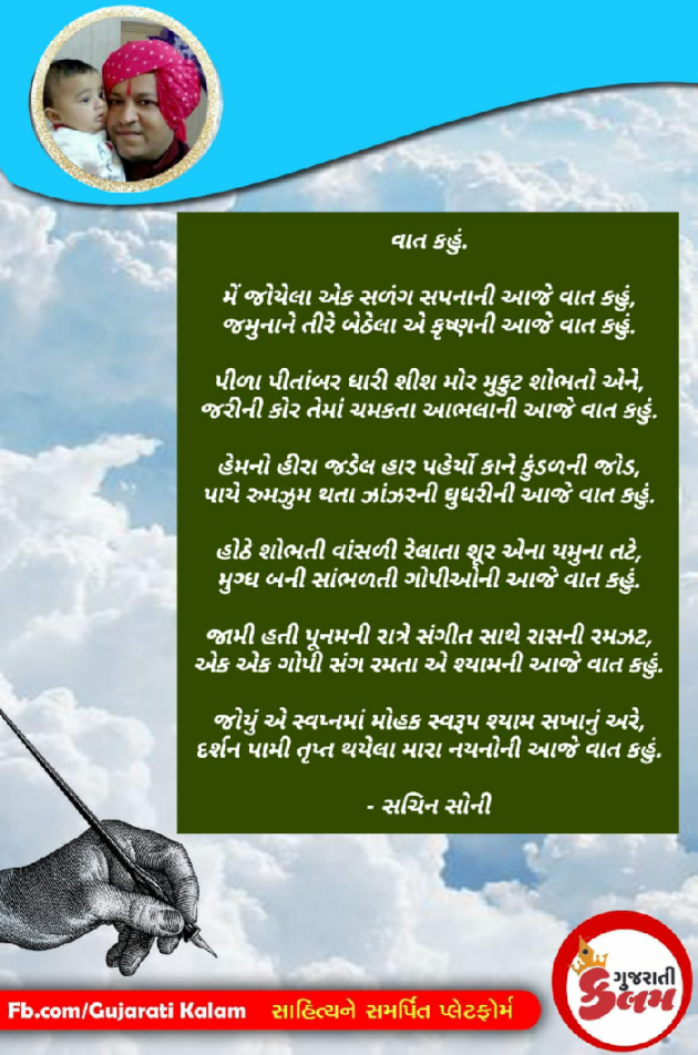 Gujarati Poem by Sachin Soni : 111238863