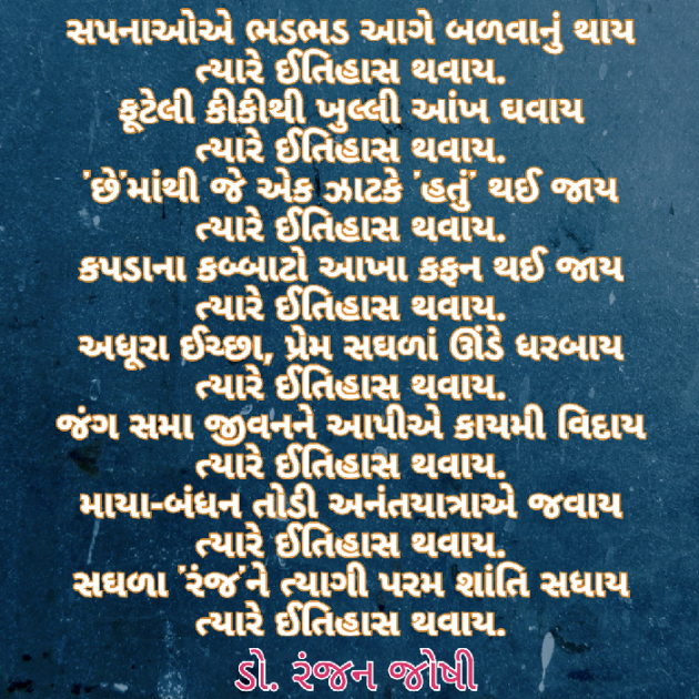 Gujarati Poem by Dr. Ranjan Joshi : 111238903