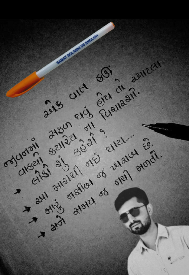 Gujarati Thought by Samat Solanki : 111239002
