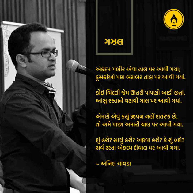 Marathi Poem by Anil Chavda : 111239258