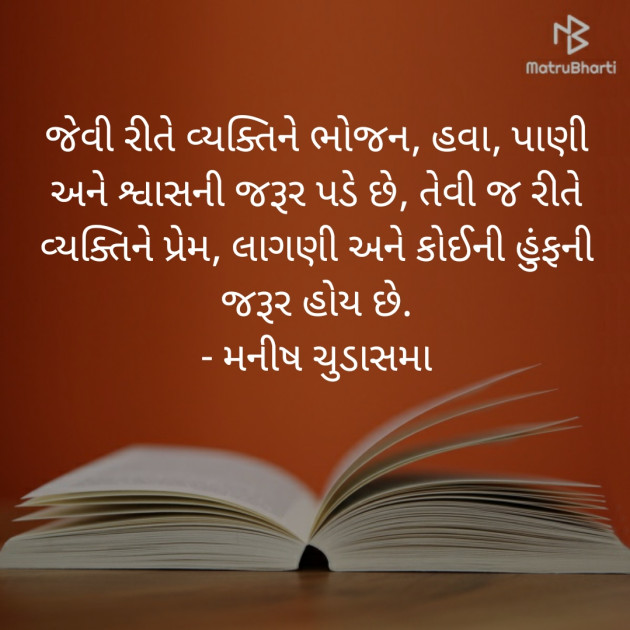Gujarati Quotes by મનીષ ચુડાસમા ”સ્નેહનું પવિત્ર ઝરણું” : 111239457