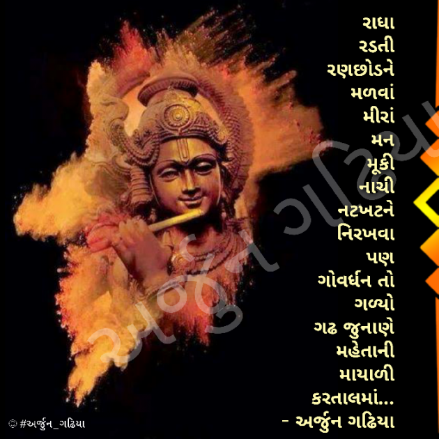 Gujarati Religious by Arjun Gadhiya : 111239979
