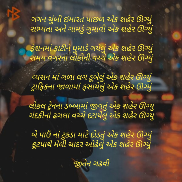 Gujarati Poem by Jiten Gadhavi : 111240090