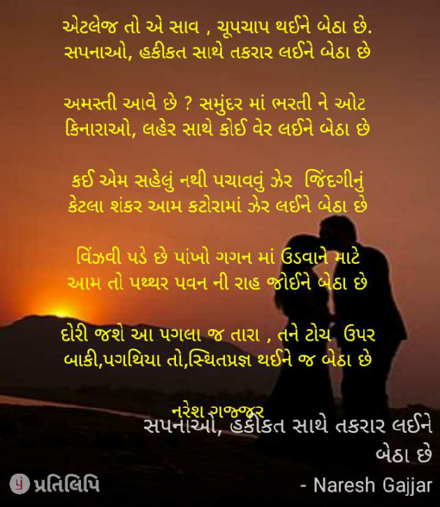 Gujarati Poem by Naresh Gajjar : 111240176