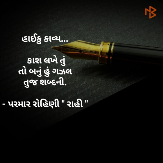 Gujarati Hiku by Rohiniba Raahi : 111240480