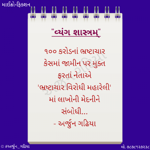 Gujarati Microfiction by Arjun Gadhiya : 111240671