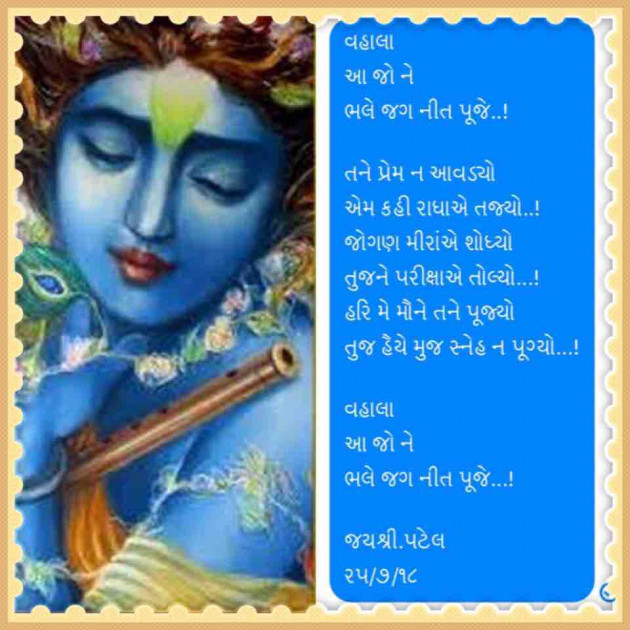 Gujarati Poem by Jayshree Patel : 111240705