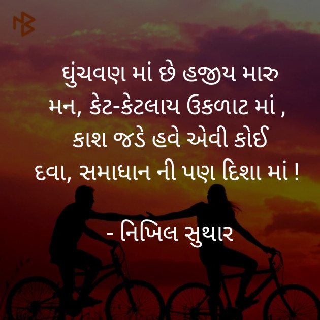 Gujarati Quotes by Nikhil Suthar : 111241462