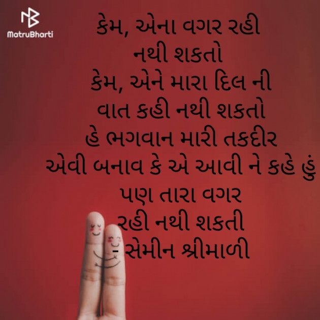 Gujarati Shayri by Semin Shrimali : 111241683