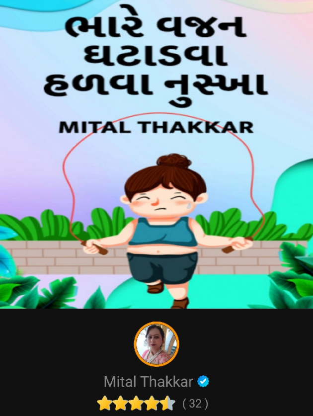 Gujarati Book-Review by Mital Thakkar : 111241881