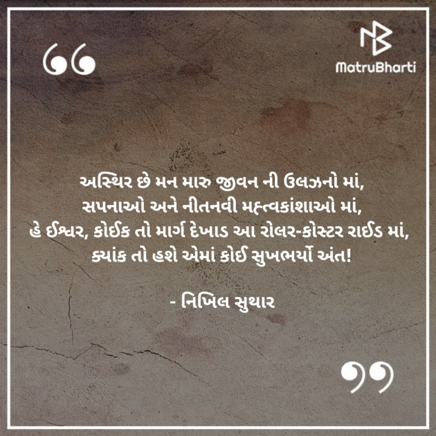 Gujarati Poem by Nikhil Suthar : 111242314