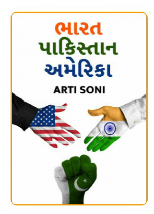 Gujarati Story by Artisoni : 111242490