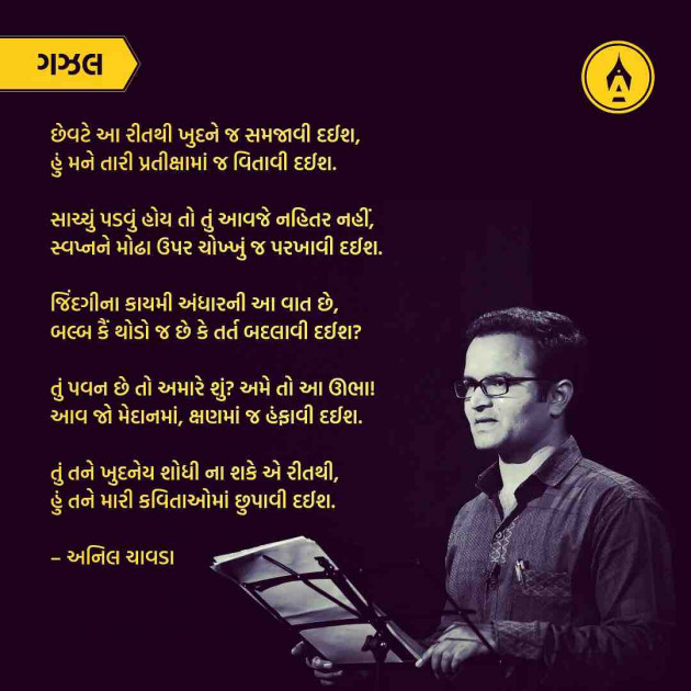 Marathi Poem by Anil Chavda : 111242589
