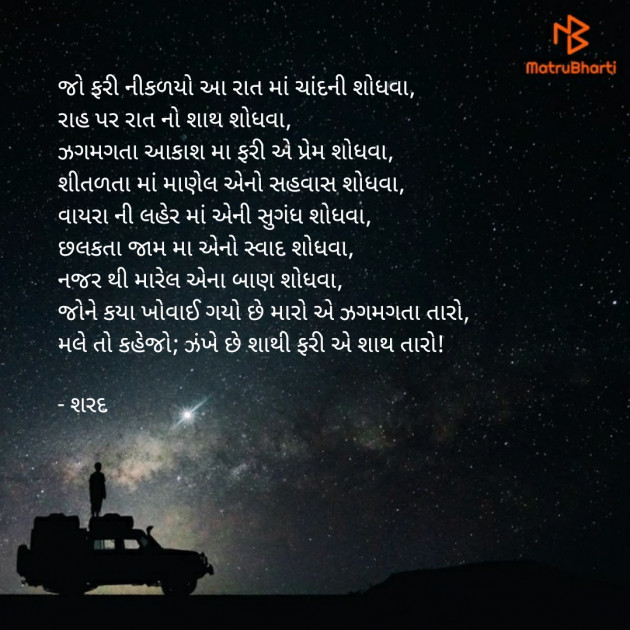 Gujarati Poem by Sharad Dhameliya : 111243028