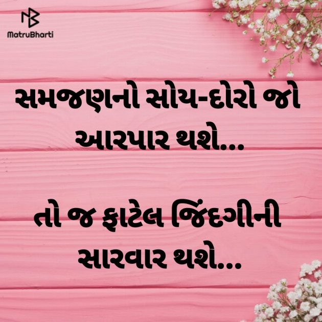 Gujarati Thought by Dharmesh Vala : 111243266