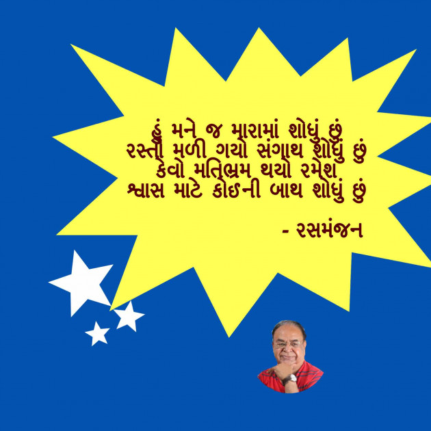 Gujarati Shayri by Ramesh Champaneri : 111244030