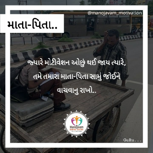 Gujarati Thought by Manojavam Motivation : 111244554