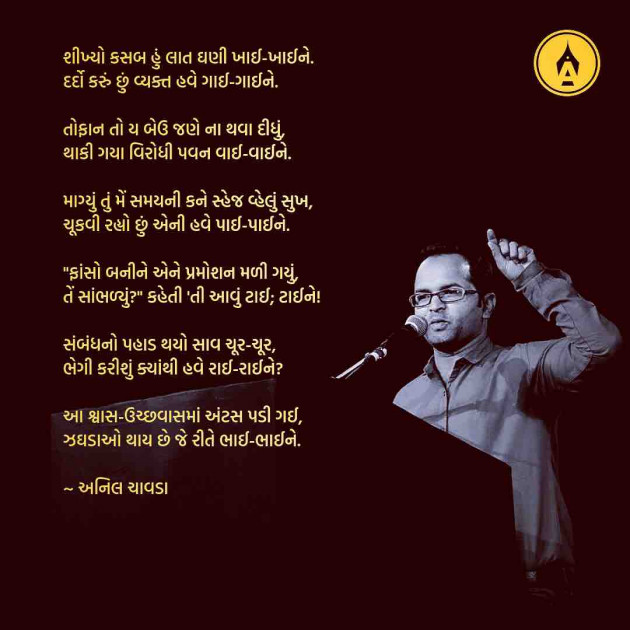 Marathi Poem by Anil Chavda : 111244598