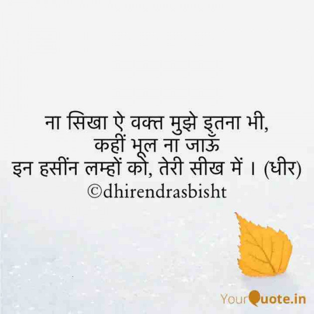 English Quotes by DHIRENDRA SINGH BISHT DHiR : 111244682