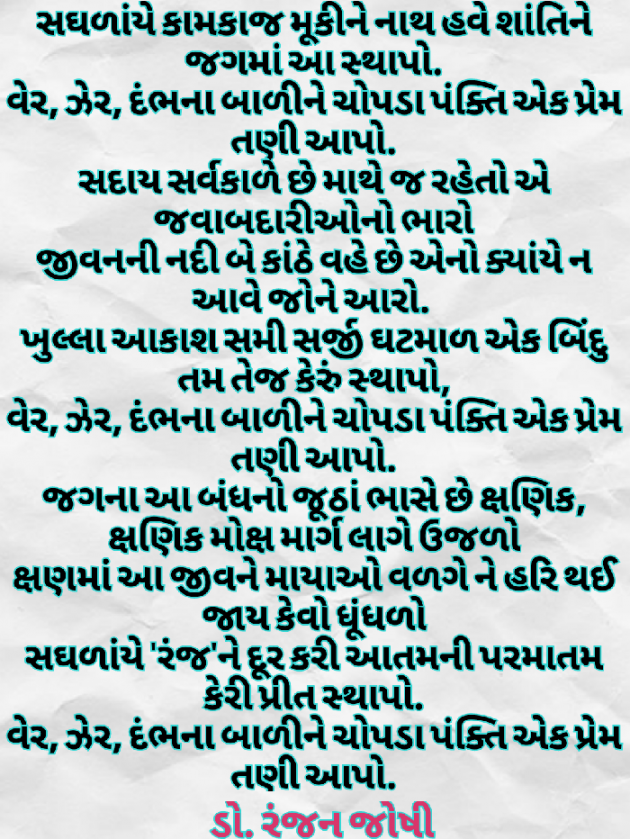 Gujarati Poem by Dr. Ranjan Joshi : 111244721