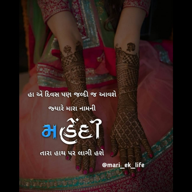 Gujarati Shayri by Mari Ek Lifel : 111244919