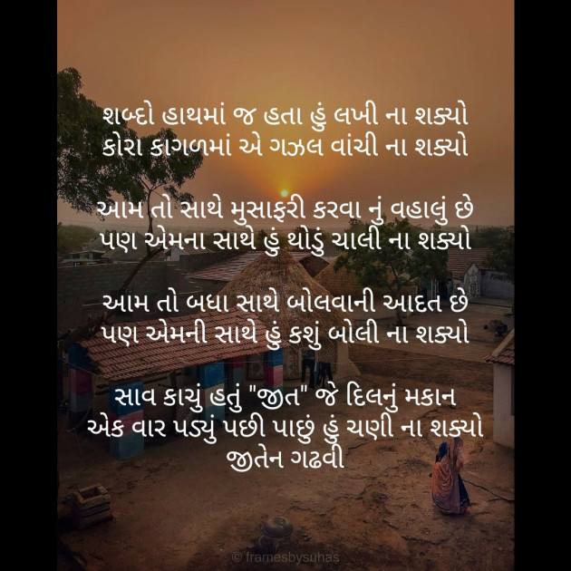 Gujarati Poem by Jiten Gadhavi : 111245357