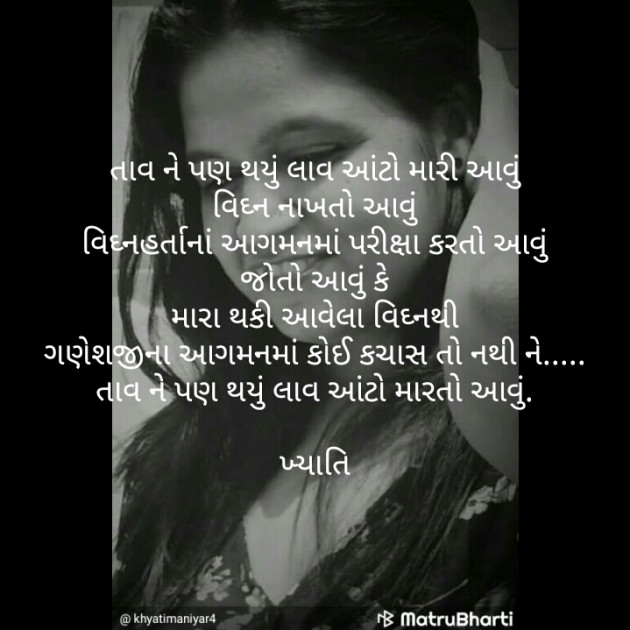 Gujarati Poem by Khyati Maniyar : 111245736