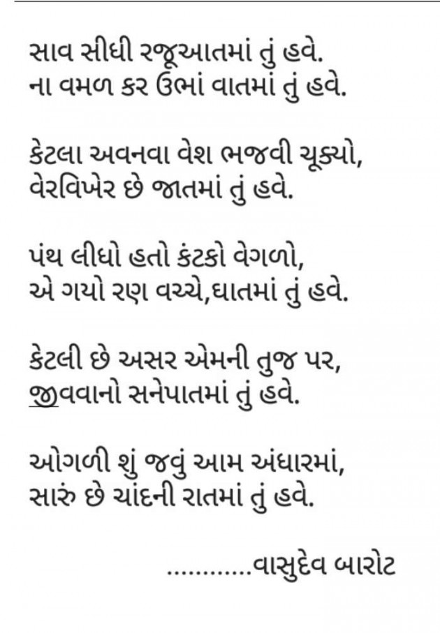 Gujarati Poem by Vasudev Barot : 111245999