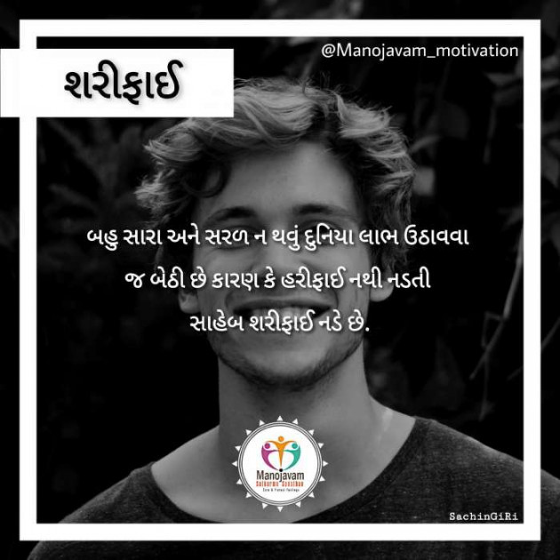 Gujarati Quotes by Manojavam Motivation : 111246691