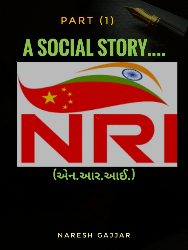 Gujarati Story by Naresh Gajjar : 111246792