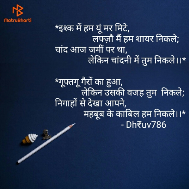 Hindi Shayri by Dhruv786 : 111247278